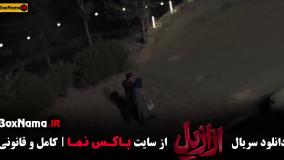 سریال ازازیل کامل