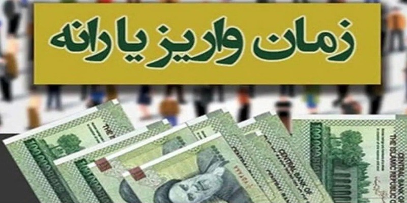 زمان واریز یارانه نقدی فروردین ۱۴۰۴ چه زمانی است؟! ۲۵ فروردین ۱۴۰۴