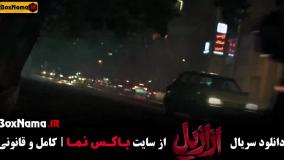 قسمت دوازدهم عزازیل / ازازیل حسن فتحی