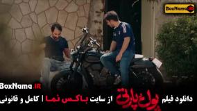 فیلم پول و پارتی - ساعد سهیلی