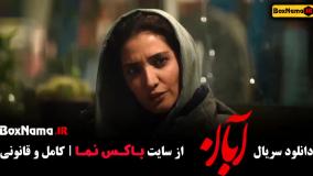 سریال آبان قسمت ۵