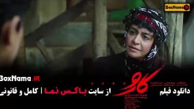 فیلم سینمایی کارو - اکران انلاین مریلا زارعی