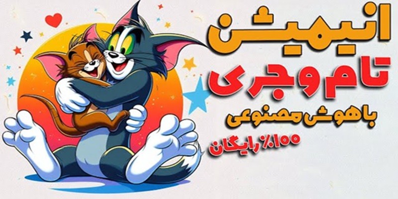 ساخت کارتون تام و جری با هوش مصنوعی! ۲۵ فروردین ۱۴۰۴