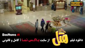فیلم هتل پژمان جمشیدی محسن کیایی
