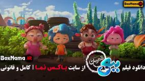 اانیمیشن ببعی قهرمان اکران آنلاین
