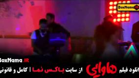 هاوایی امین حیایی - فیلم سینمایی کمدی