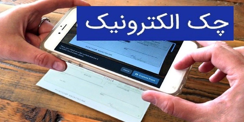 رئیس کمیسیون مجلس: راهاندازی چک الکترونیک برای افراد حقوقی تا یک ماه آینده! ۲۵ فروردین ۱۴۰۴