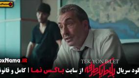 بلیط یک طرفه