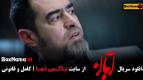 آبان قسمت ۱۱