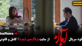 قسمت یازدهم ابان