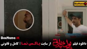 فیلم کمدی پول و پارتی