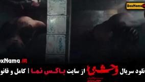 سریال وحشی قسمت ۱