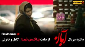 سریال آبان شهاب حسینی