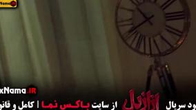 فیلم ازازیل قسمت ۱۲ دوازدهم