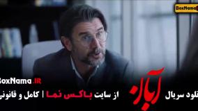 دانلود آبان قسمت ۱۱ فیلم