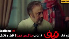 فیلم خنده دار و جدید قیف رضا عطاران