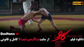 اکران آنلاین فیلم کارو مریلا زارعی