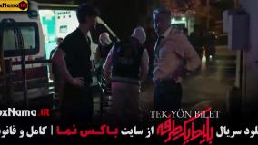 سریال بلیط یک طرفه قسمت ۱ تا ۵