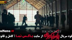 دانلود بلیط یک طرفه قسمت 6