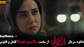 قسمت ۱۳ ازازیل فیلم