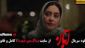 دانلود سریال آبان قسمت ۱۲ دوازدهم