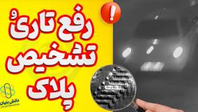 🔍 نحوه خواندن پلاک ناخوانا