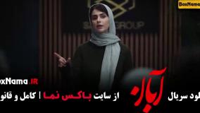 دانلود آبان قسمت ۱۲ کامل