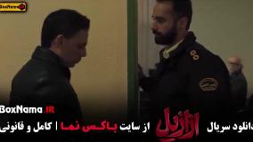 سریال ازازیل قسمت اول تا سیزدهم