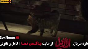 سریال ازازیل  / فیلم ازازیل قسمت جدید