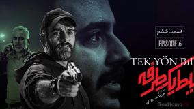 سریال بلیط یک طرفه نیما شاهرخ شاهی قسمت ۶