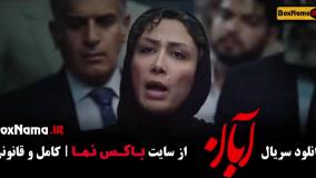 قسمت ۱۲ ابان فیلم