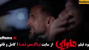 هاوایی فیلم سینمایی کمدی امین حیایی