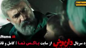 سریال داریوش قسمت اول تا اخر کامل