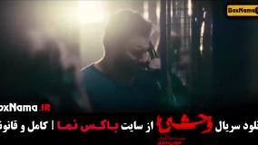 وحشی جواد عزتی قسمت ۱