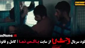 سریال جدید ایرانی وحشی هومن سیدی