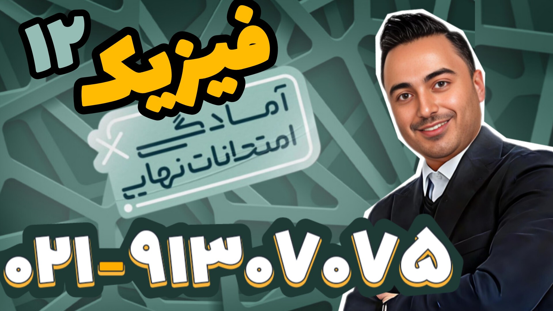امتحان نهایی فیزیک دوازدهم استاد مهدی براتی (کلاسینو)
