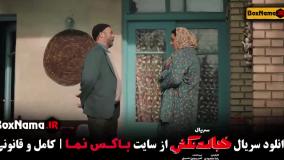 سریال خجالت نکش قنبر و صنم قسمت ۶