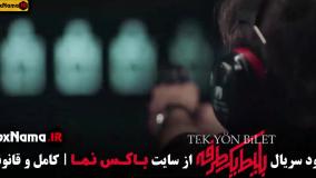 بلیط یک طرفه قسمت اول تا ششم