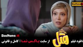 فیلم سینمایی ایرانی هتل (کمدی)
