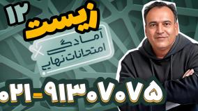 امتحان نهایی زیست دوازدهم استاد محمد عمارلو (کلاسینو)