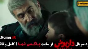 دانلود فیلم داریوش - سریال های جدید ایرانی