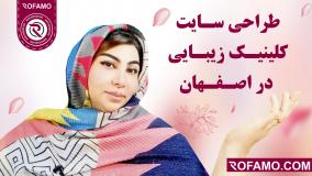 طراحی سایت کلینیک زیبایی در اصفهان