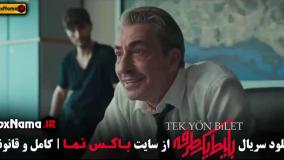 دانلود بلیط یک طرفه قسمت ۱ تا ۶