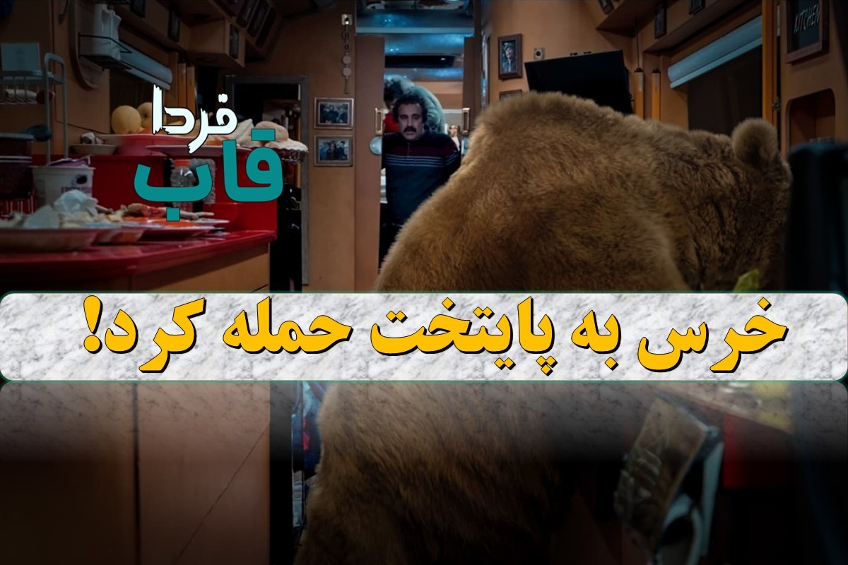 خرس در سریال پایتخت