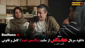 فیلم خجالت نکش ۲ قسمت ۷