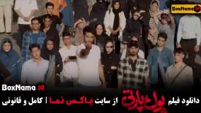 فیلم سینمایی کمدی پول پارتی