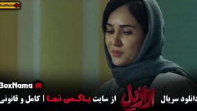 سریال ازازیل قسمت پایانی