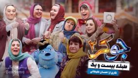 جوکر بانوان قسمت ۴ / جوکر فصل ۶ قسمت ۴ فینال