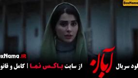 سریال آبان قسمت اول تا سیزدهم