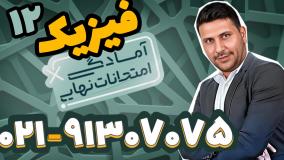 امتحان نهایی فیزیک دوازدهم استاد محمد نوکنده (کلاسینو)